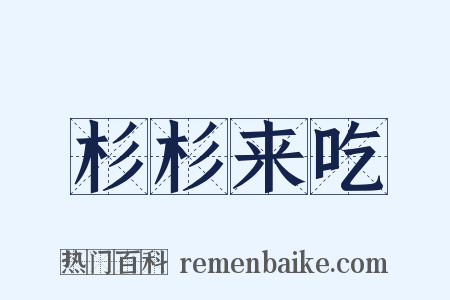 杉杉来吃是什么意思的图片